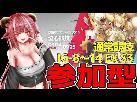 最後までクリアしちゃいましょ 協心競技#1 【#アークナイツ】