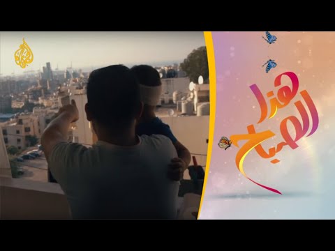 🌅 هذا الصباح - لا أريد أن أموت يا أمي.. صرخة أطفال في بيروت
