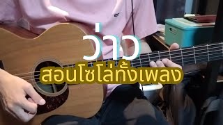 ว่าว (สอนโซโล่ทั้งเพลง) - มีนตรา อินทิรา / Om Guitar