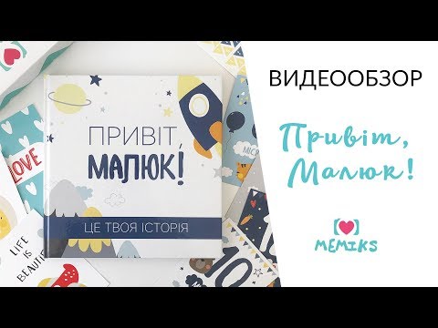 Відеоогляд альбому "Привіт, малюк!", альбом перших років життя малюка. Memiks