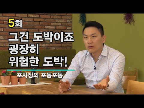 [5회][자막] 아이들에게 화풀이하는 나 /주식에 빠진 남편 어떻게 해야 할까요? / 포프리TV 강연 / 포동포동