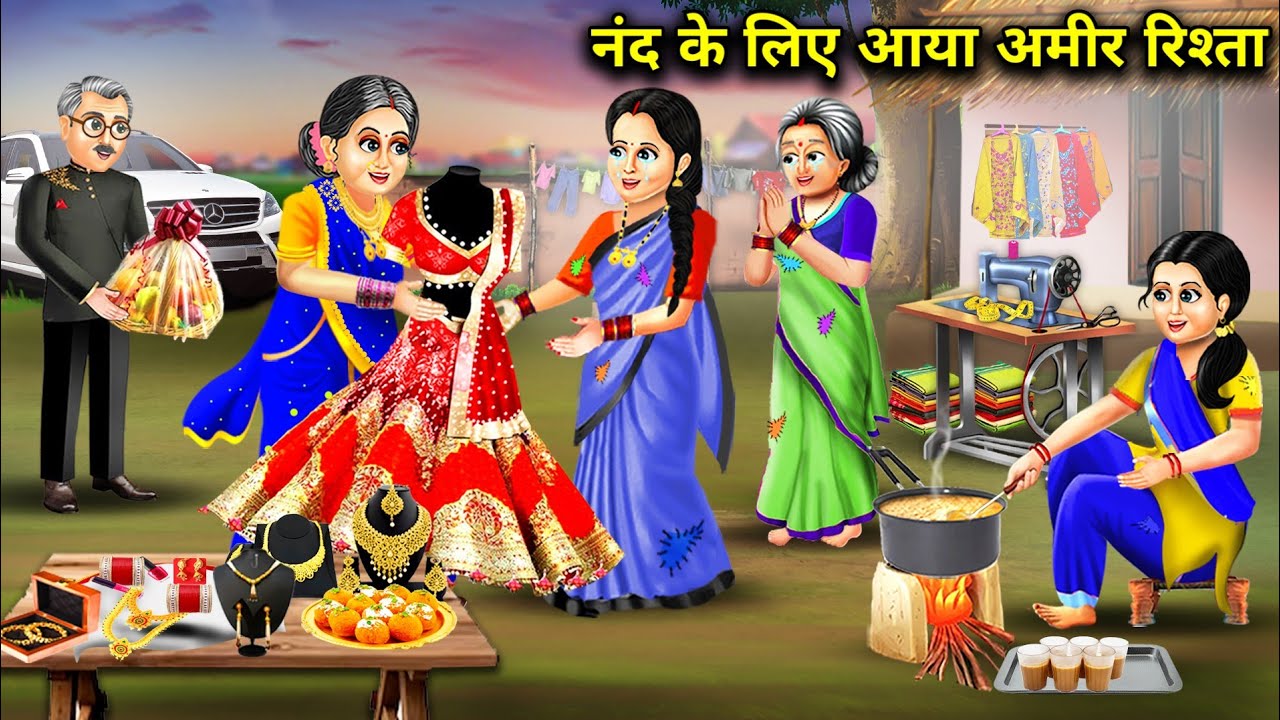 गरीब दर्जी भाभी की नंद के लिए आया अमीर रिश्ता | Nand Ke Liye Aaya Amir ...