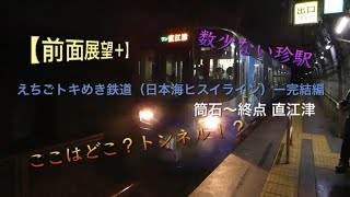 【前面展望＋】えちごトキめき鉄道（日本海ヒスイライン）に乗ってきたー完結編  筒石〜終点 直江津