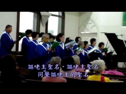 讚美主聖名（謳咾主聖名）