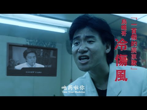 『一首假的廣東歌』吔药啦你！乌蝇哥の《冷傷風》