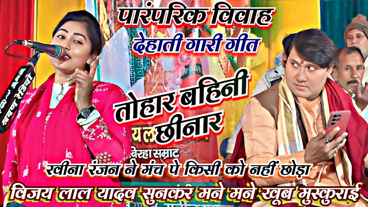 #video #देहाती_गारी_गीत #तिलकहरु बहिनी छीनार रवीना रंजन ने गीत सुनकर लोग हंसते हंसते लोट गए 