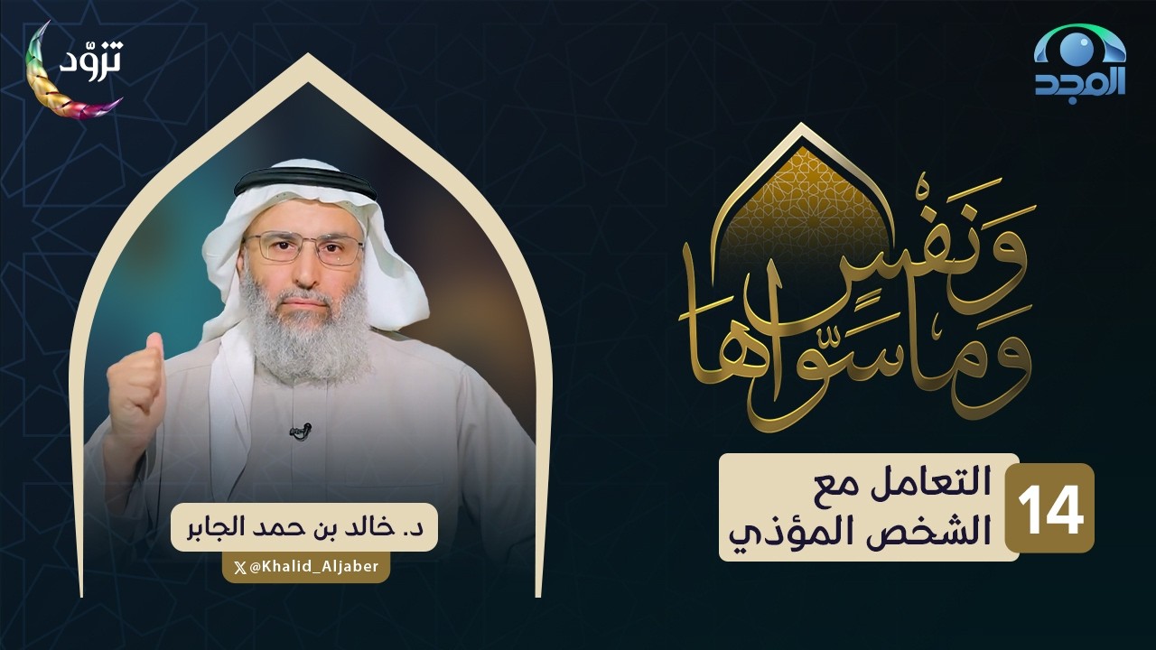 التعامل مع الشخص المؤذي | الحلقة (14) | د. خالد الجابر | برنامج ونفسٍ وما سواها