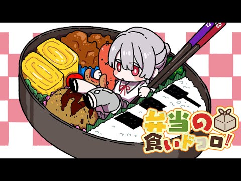 ⋙ Eat Lunch Together ⋮❙⋮ 12時からは弁当の食いドコロ!!＃３ ⋮❙⋮ 弦月藤士郎 ／ にじさんじ ⋘