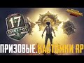 ПРИЗОВЫЕ КАСТОМКИ, ЛОКАЛКИ, РОЗЫГРЫШ RP  - PUBG MOBILE КАСТОМКИ ПУБГ МОБАЙЛ СТРИМ