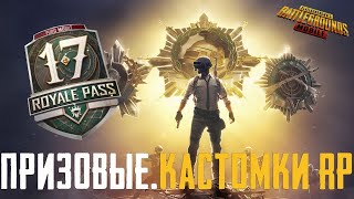 ПРИЗОВЫЕ КАСТОМКИ, ЛОКАЛКИ, РОЗЫГРЫШ RP  - PUBG MOBILE КАСТОМКИ ПУБГ МОБАЙЛ СТРИМ