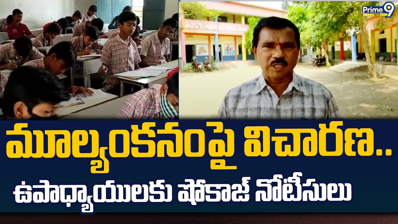 మూల్యంకనం పై విచారణ..ఉపాధ్యాయులకు షోకాజ్‌ నోటీసులు | Show Cause Notice To Teachers