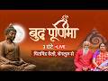 🔴 LIVE Buddha Poornima Music Meditation | PMC Hindi | 9PM - 12AM