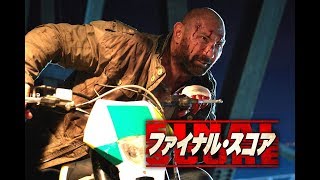 最悪のテロ計画を阻止できるか！？ 『ファイナル・スコア』DVD予告