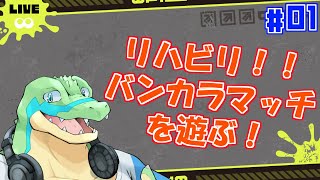 【スプラトゥーン3】バンカラマッチでリハビリ！！ #01 【鰐口(わにぐち)ユウ Vtuber】