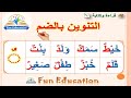 شرح التنوين بالضم بطريقة سهلة قراءة وكتابة وإملاء كلمات وجمل بها تنوين بالضم 