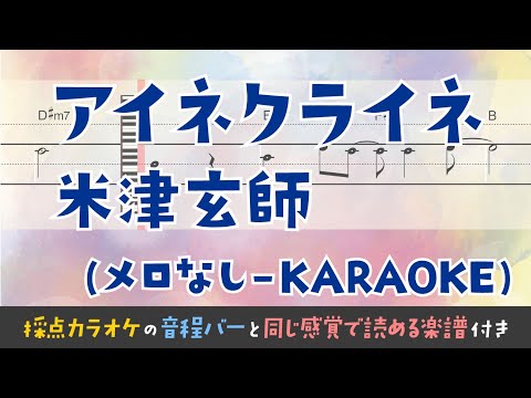【音程がわかるカラオケ】米津玄師 / アイネクライネ（ガイドメロなし）[ムト譜(3線譜)]