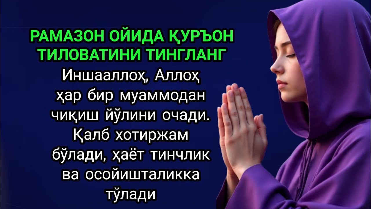 Рамазон ойида Қуръон тинглангМуаммолар ҳал бўлиши, қалб хотиржамлигива ҳаётда тинчлик учун дуо