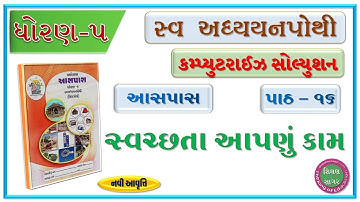 Dhoran 5 paryavaran swadhyay pothi-std 5 paryavaran ch 16 swadhyay pothi-ધોરણ 5 સ્વાધ્યાયપોથી પાઠ 16