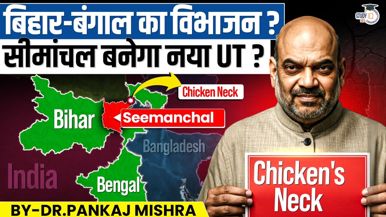 बिहार-बंगाल का नया नक्शा? सीमांचल UT: India’s 'Masterstroke' to secure Chicken’s Neck?