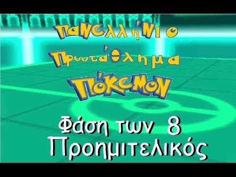Πανελλήνιο Πρωτάθλημα Πόκεμον
