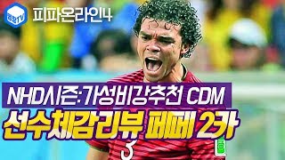 명장의 피파온라인4FIFA ONLINE4포르투갈국가대표팀스쿼드 스페셜레전드 선수체감리뷰 NHD시즌 페페2카가…