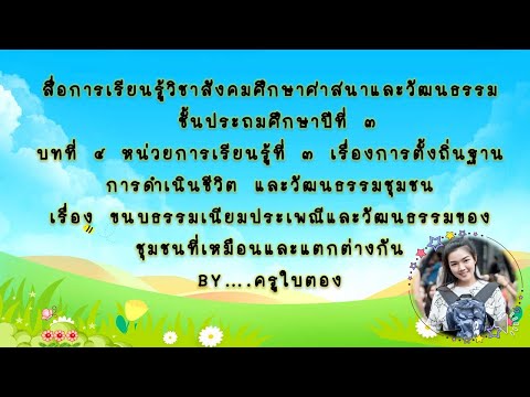 ขนบธรรมเนียมประเพณีและวัฒนธรรมที่เหมือนและแตกต่างกัน