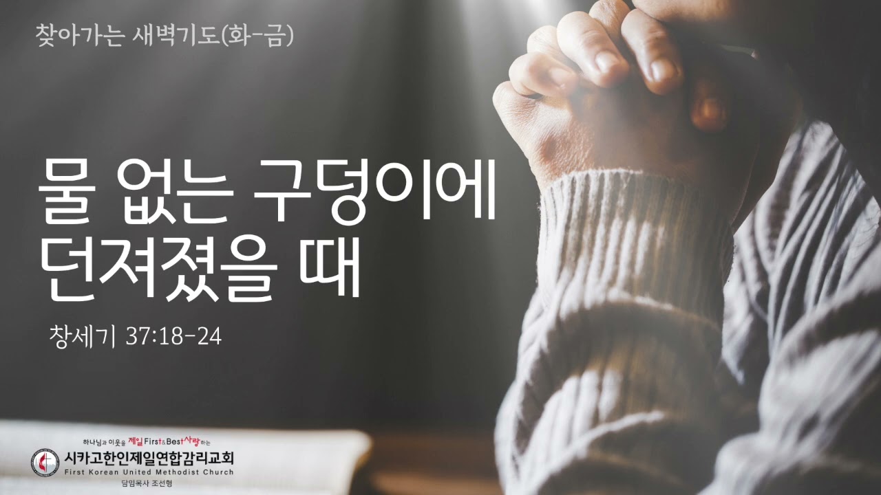 물 없는 구덩이에 던져졌을 때 _조선형목사 [찾아가는 새벽기도 20260508금]