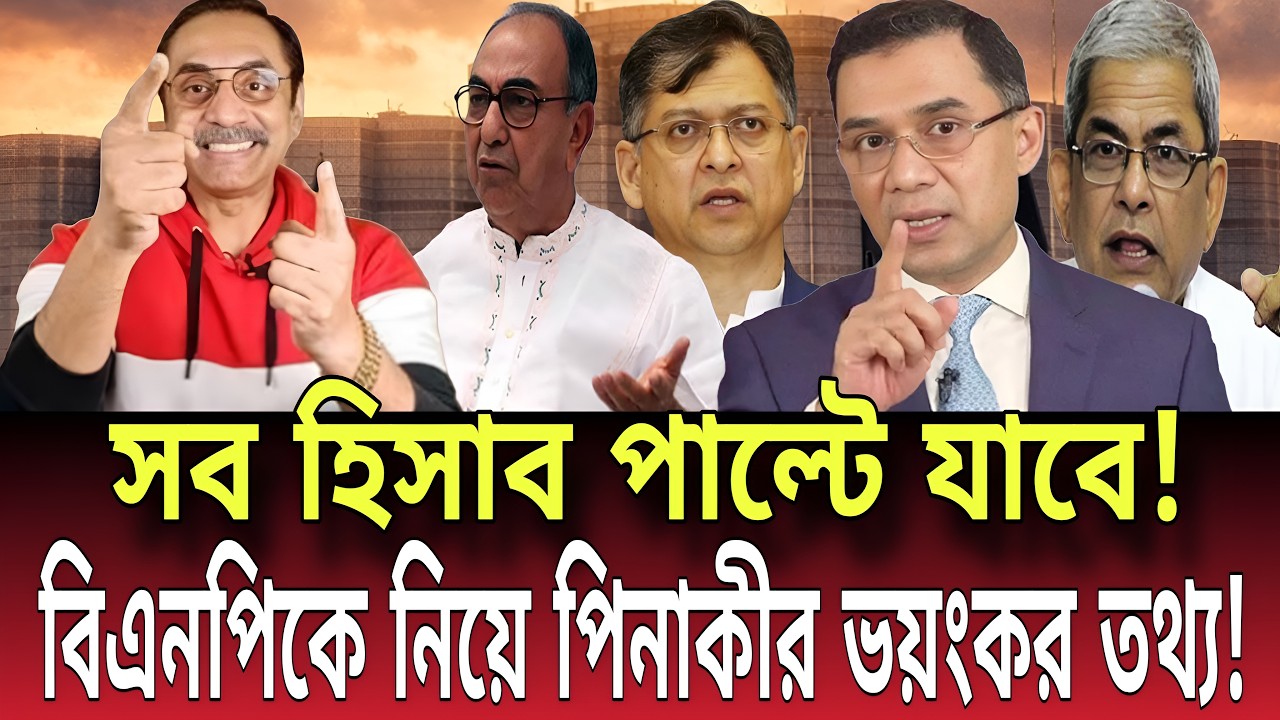 সব হিসাব পাল্টে যাবে! বিএনপিকে নিয়ে পিনাকীর ভয়ংকর বিশ্লেষণ! Talk show | Global News-24