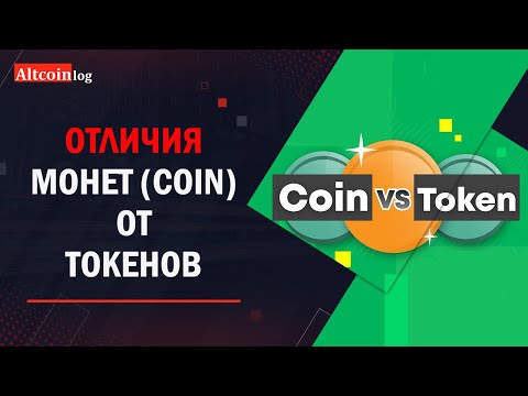 Криптовалюта (Coin) и Токены (Token): различия + примеры