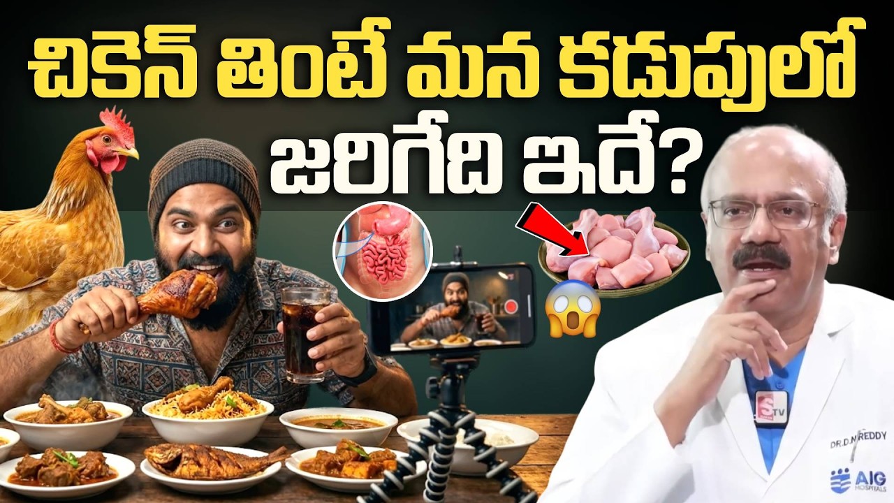 చికెన్ తింటే మన కడుపులో జరిగేది ఇదే? Dr.Nageswar Reddy | Eating Chicken | Anchor Nirupama | SumanTV
