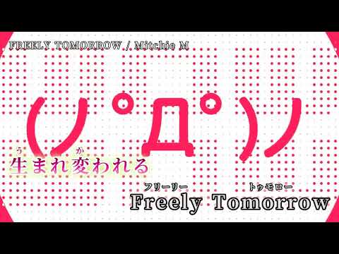 【ニコカラ】 FREELY TOMORROW 【off vocal】
