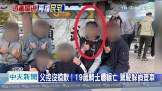 20201202中天新聞　19歲騎士生日　16天遭輾死　單親爸控「不顧我兒死活」