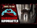 НАЧИНАЕМ ВЫЖИВАНИЕ в 7 Days to Die.