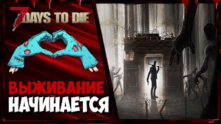 НАЧИНАЕМ ВЫЖИВАНИЕ в 7 Days to Die.