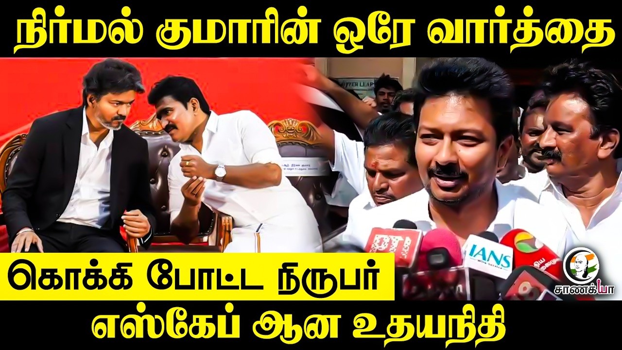 ⁣நிர்மல் குமாரின் ஒரே வார்த்தை, கொக்கி போட்ட Reporter Escape ஆன Udhayanidhi | Tirunelveli