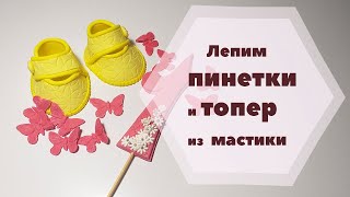 Как слепить пинетки и топер на торт из мастики || Making booties and a toper on the cake ||