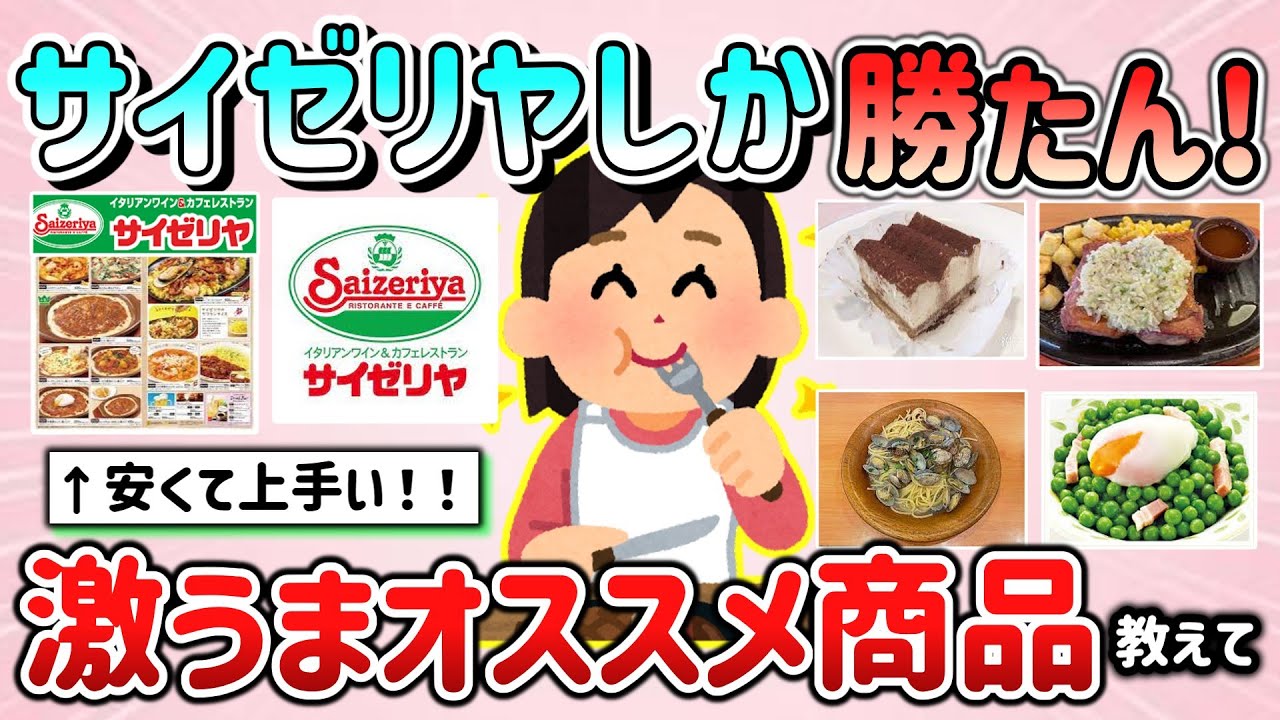 【有益スレ】神チェーン店”サイゼリヤ”でリピートするほど美味しいオススメなもの＆楽しみ方教えて！【ガルちゃんGirlschannelまとめ】