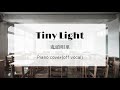 Tiny Light / 鬼頭明里 / カラオケ / ピアノアレンジ / Piano arrangement cover / off vocal / Instrumental
