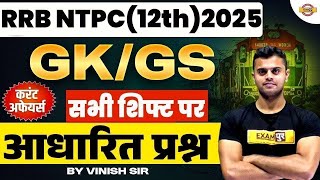 RRB NTPC GK GS Classes 2025 | RRB NTPC GK GS Practice Set | GK GS for RRB NTPC | GS By Vinish Sir