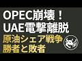【OPEC崩壊】UAEの電撃離脱でシェア戦争勃発！原油70%暴落の勝者・敗者と「ペトロユアン」時代の完全投資戦略