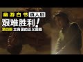 幽助大败户愚吕弟！第一季圆满完结【幽游白書真人劇4】