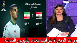 موعد مباراة العراق و ايران تصفيات كأس العالم 2022..الملعب و القنوات الناقلة والتوقيت