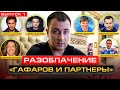 КИДАЛЫ ГАФАРОВ И ПАРТНЕРЫ. ПРИВЛЕЧЕНЫ ФУТБОЛИСТЫ, РЕБЁНОК И ВЕДУЩИЙ МАТЧ ТВ