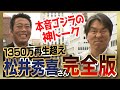 【雑談魂プレミアム】松井秀喜さんシリーズ全部見る！ペタジーニ敬遠の本音／甲子園５打席敬遠の真実／嫌いだった5人の投手／敵わなかった選手／イチローさんとの幻の３対決／歴代ベストナイン／メジャー移籍の真実