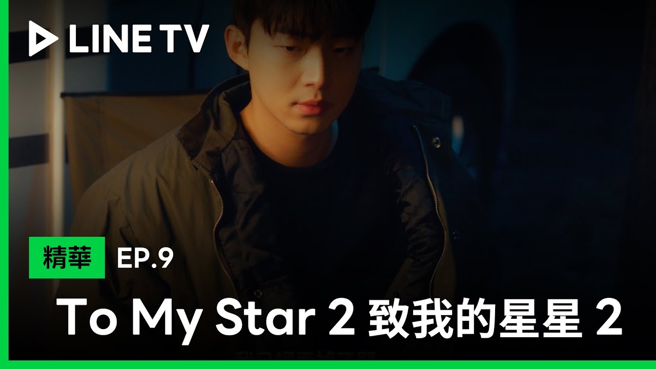 【To My Star 2｜致我的星星2】EP9精華：再怎麼死纏爛，也是會有盡頭的！ | LINE TV 共享追劇生活