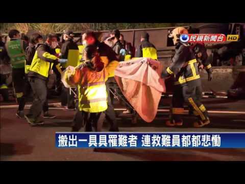 史上最慘...遊覽車翻車頂"刨除"33死11傷－民視新聞