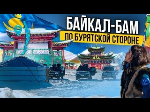 Байкал - БАМ: по Бурятской стороне