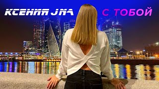 Ксения JNa -  С тобой | Премьера клипа 2023