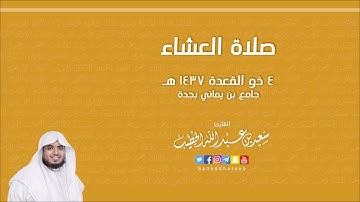 صلاة العشاء 4 ذو القعدة 1437هـ القارئ سعيد الخطيب سورة النجم و الضحى
