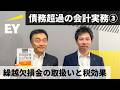 債務超過の会計実務 第3回　繰越欠損金の取扱いと税効果会計